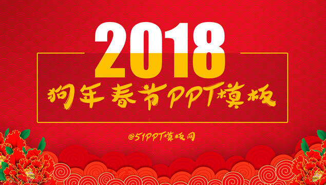 2018狗年喜庆春节PPT模板